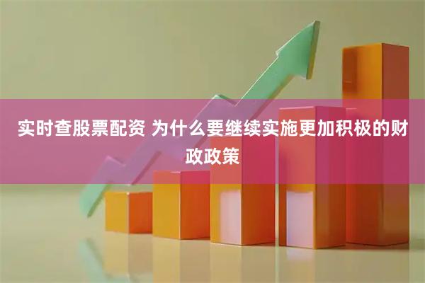 实时查股票配资 为什么要继续实施更加积极的财政政策