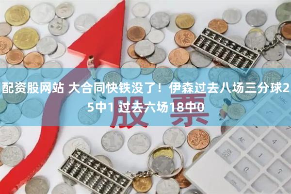 配资股网站 大合同快铁没了！伊森过去八场三分球25中1 过去六场18中0